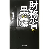 財務省の黒い霧 (宝島社新書)