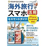 ゼロからはじめる 海外旅行でスマホ活用 スマートガイド