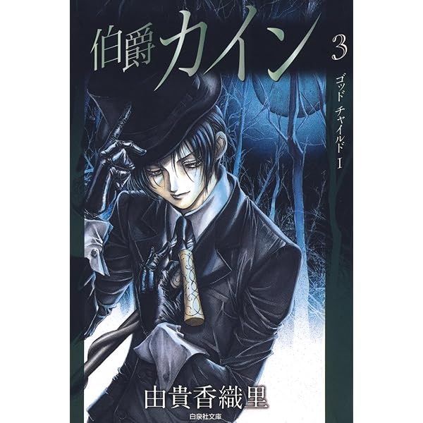 Amazon.co.jp: 伯爵カイン 6 (白泉社文庫) eBook : 由貴香織里: Kindle