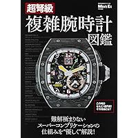 超弩級 複雑腕時計大全 (BIGMANスペシャル) | 時計Begin MEN'S