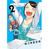 でぃす×こみ (2) (ビッグコミックススペシャル)