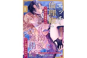 【ラブチーク】エッチな倫理観の壊れた世界で溺愛魔術師から逃げられない～転生悪役令嬢フィリエラの困惑～ act.1