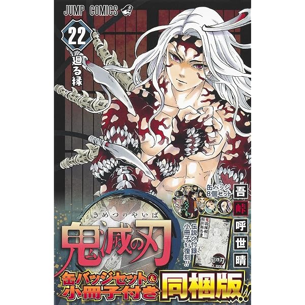 鬼滅の刃 23巻 フィギュア付き同梱版 (ジャンプコミックス) | 吾峠 呼
