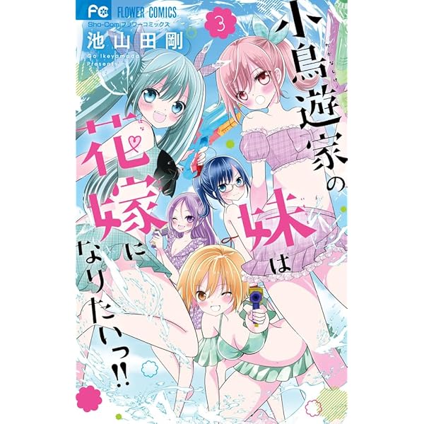 編集中　小鳥遊家の妹は花嫁になりたいっ!! 小鳥遊家の妹は花嫁になりたいっ！！（1） (フラワーコミックス) | 池
