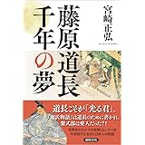 藤原道長 千年の夢