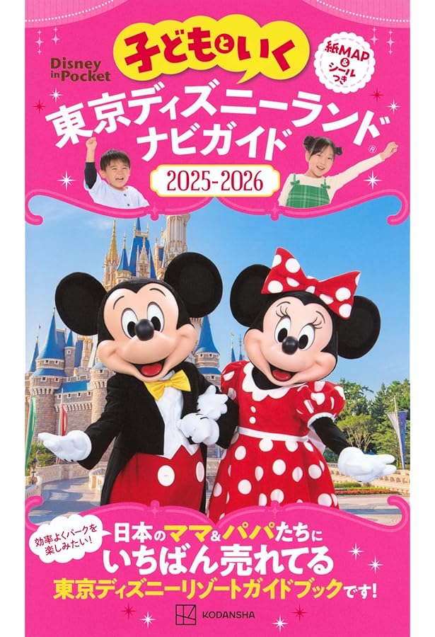 こどもと最高の1日を楽しむ！東京ディズニーランド＆シー 40周年