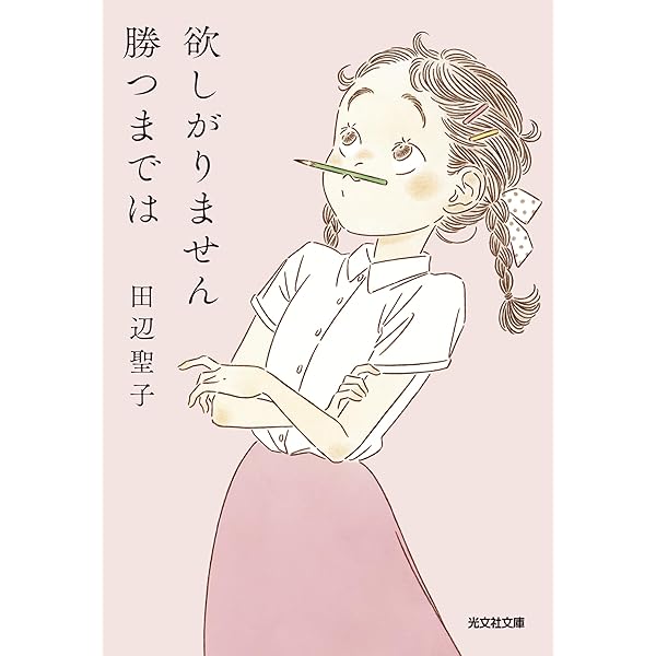 Amazon.co.jp: 田辺聖子 十八歳の日の記録 : 田辺 聖子: 本