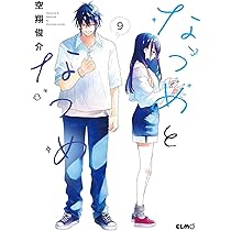 なつめとなつめ 8 (コミックELMO) | 空翔俊介 |本 | 通販 | Amazon