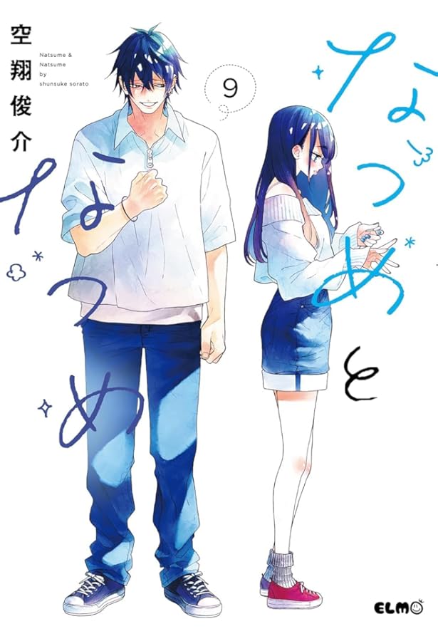 なつめとなつめ 8 (コミックELMO) | 空翔俊介 |本 | 通販 | Amazon