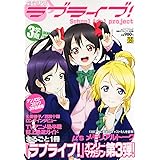 電撃ラブライブ! 3学期 2013年 5/14号 [雑誌]