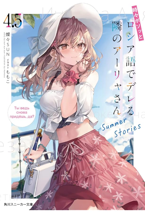 Amazon.co.jp: 時々ボソッとロシア語でデレる隣のアーリャさん4 (角川