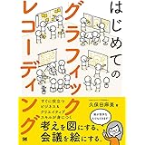 はじめてのグラフィックレコーディング 考えを図にする、会議を絵にする。