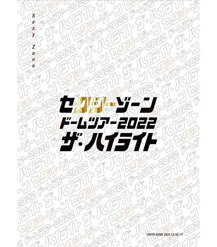 Amazon.co.jp: セクシーゾーン ドームツアー2022 ザ・ハイライト