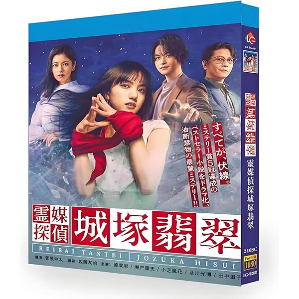 霊媒探偵・城塚翡翠」「invert 城塚翡翠 倒叙集」DVD-BOX 霊媒探偵・城塚翡翠」「invert 城塚翡翠 倒叙集」DVD-BOX | 日テレ