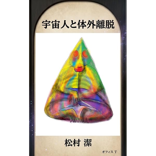Amazon.co.jp: 意識の10の階梯～エニアグラムと十牛図～ eBook : 松村