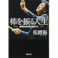 棒を振る人生 指揮者は時間を彫刻する (PHP文庫)