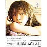 小林由依1st写真集「感情の構図」