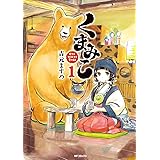 くまみこ 1 (MFコミックス フラッパーシリーズ)