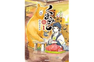 くまみこ 1 (MFコミックス　フラッパーシリーズ)