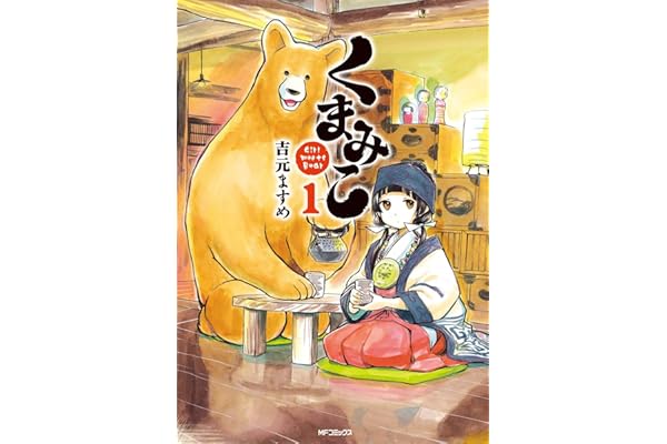 くまみこ 1 (MFコミックス　フラッパーシリーズ)