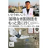 「国境なき医師団」をもっと見に行く ガザ、西岸地区、アンマン、南スーダン、日本 (講談社文庫)