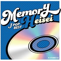 Amazon.co.jp: MEMORY ～JPOP平成ベスト～ - オムニバス: ミュージック