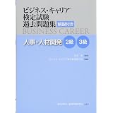 総務 2 3級 ビジネス キャリア 検定試験 過去問題集 解説付き 藤永 伸一 ビジネス キャリア 検定試験研究会 本 通販 Amazon