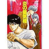 炎の蜃気楼シリーズ(1) 炎の蜃気楼 (コバルト文庫)
