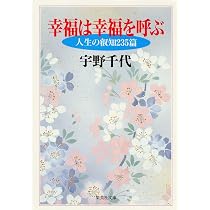 幸福は幸福を呼ぶ (集英社文庫) | 宇野 千代 |本 | 通販 | Amazon