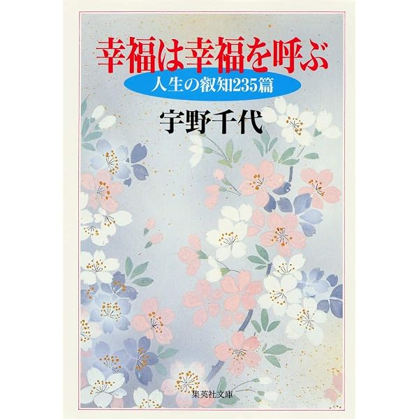 私の幸福論 宇野千代人生座談 (集英社文庫) | 宇野 千代 |本 | 通販