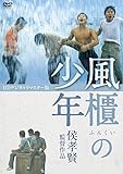 風櫃の少年<HDデジタルリマスター版> [DVD]