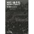 同化と他者化 ―戦後沖縄の本土就職者たち―