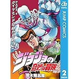 ジョジョの奇妙な冒険 第4部 ダイヤモンドは砕けない 2 ジョジョの奇妙な冒険 第4部 モノクロ版 (ジャンプコミックスDIGITAL)