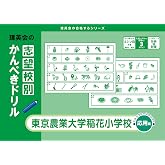 志望校別かんぺきドリル 東京農業大学稲花小学校(応用)