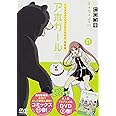 DVD付き アホガール(11)特装版 (講談社キャラクターズライツ)