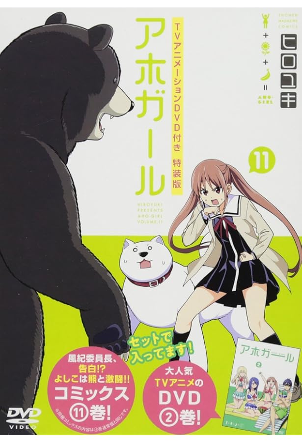 アホガール 1〜9 &10特装版11巻特装版12特装版　中古 Amazon.co.jp: DVD付き アホガール(12)特装版 (講談社キャラクターズ