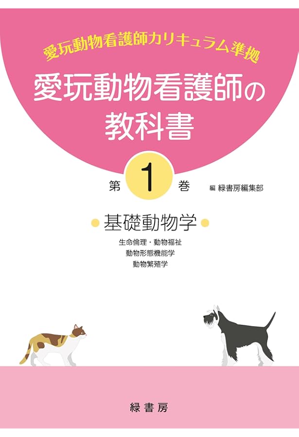 愛玩動物看護師の教科書 第6巻 | 緑書房編集部 |本 | 通販 | Amazon