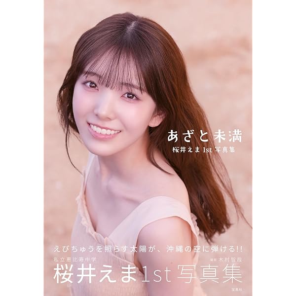 Amazon.co.jp: 仲村悠菜1st写真集17。 : 熊木 優: 本