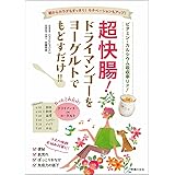 超快腸! ドライマンゴーをヨーグルトでもどすだけ! !