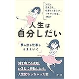 人生は自分しだい: 引き寄せの法則を信じて行動したら人生変わっちゃった話
