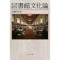 図書館文化論 | 加藤 好郎 |本 | 通販 | Amazon