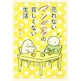 売れないマンガ家の貧しくない生活