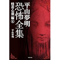 平山夢明恐怖全集 怪奇心霊編4 (竹書房文庫) | 平山 夢明 |本