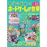 本当に面白いボードゲームの世界 Vol.02