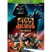 Amazon.co.jp: スター・ウォーズ 反乱者たち シーズン2 PART1 [DVD
