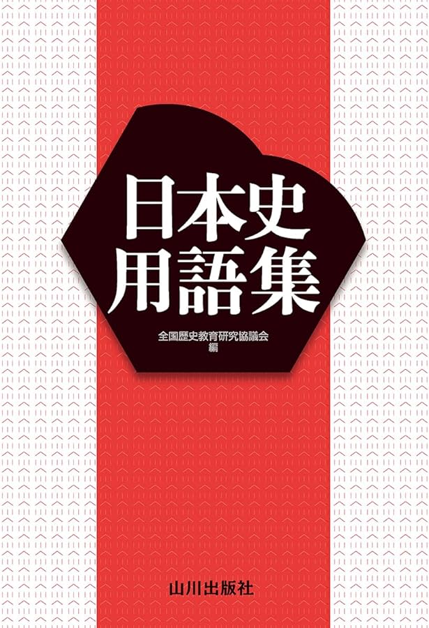 山川 日本史小辞典 | 日本史広辞典編集委員会 |本 | 通販 | Amazon