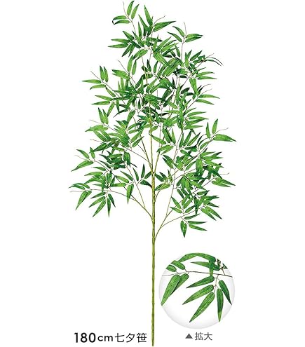 Amazon｜150cm七夕笹｜たなばた笹立木 笹の造花 七夕竹 笹立木