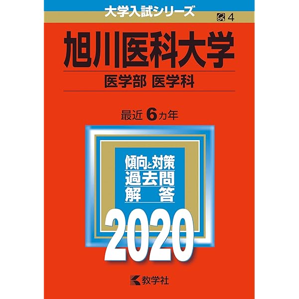 旭川医科大学（医学部〈医学科〉） (2025年版大学赤本シリーズ