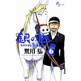 銀の匙 Silver Spoon(6) (少年サンデーコミックス)