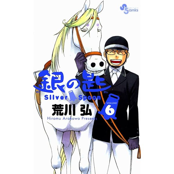 Amazon.co.jp: 銀の匙 Silver Spoon（7） (少年サンデーコミックス